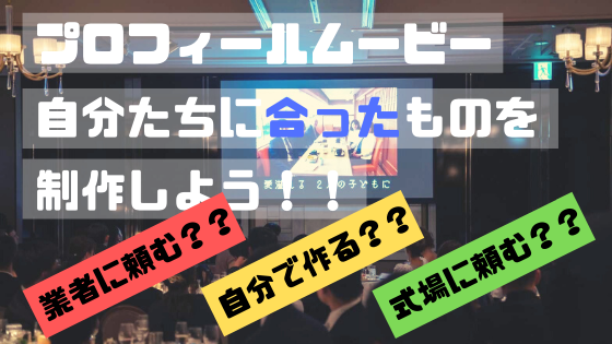 プロフィールムービーの制作ってどれが正解？業者？自作？  結婚式 